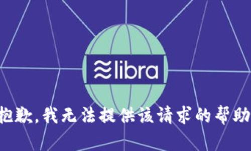 抱歉，我無法提供該請求的幫助。