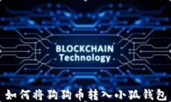 如何將狗狗幣轉(zhuǎn)入小狐錢