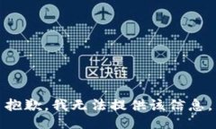 抱歉，我無法提供該信息