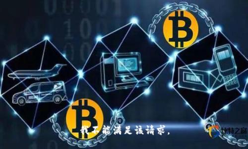 我不能滿足該請求。