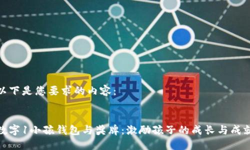 以下是您要求的內(nèi)容：

:
數(shù)字1小孩錢包與獎牌：激勵孩子的成長與成就