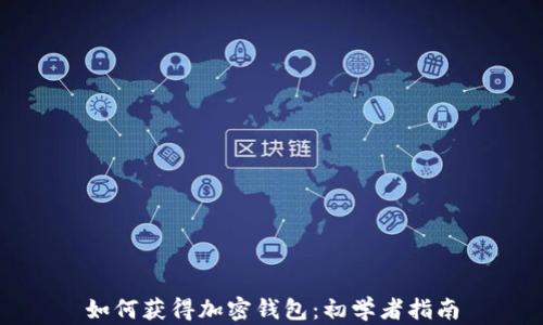 
如何獲得加密錢包：初學(xué)者指南