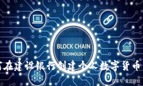 如何在建設(shè)銀行創(chuàng)建個(gè)人數(shù)字貨幣錢包