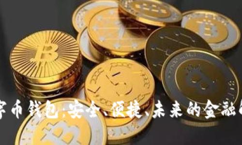 美金數(shù)字幣錢包：安全、便捷、未來的金融解決方案