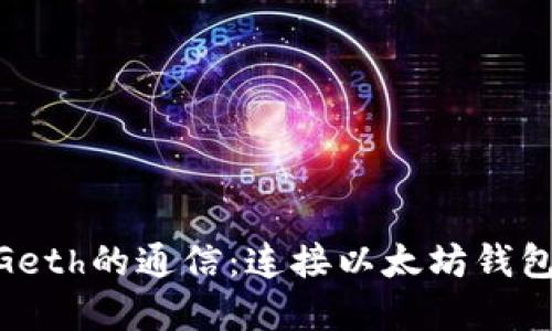 MetaMask與Geth的通信：連接以太坊錢包和節(jié)點的橋梁