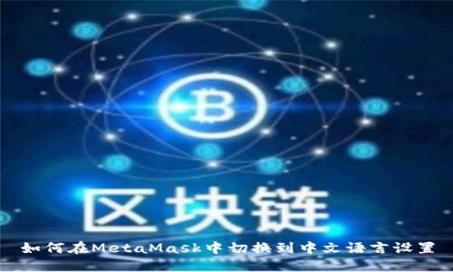 如何在MetaMask中切換到中文語言設置