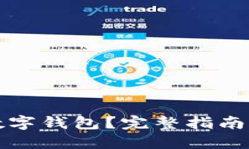 如何建立數(shù)字錢包？完整指南與實(shí)踐技巧