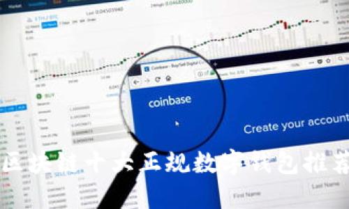 區(qū)塊鏈?zhǔn)笳?guī)數(shù)字錢包推薦