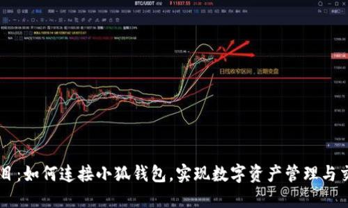 題目：如何連接小狐錢包，實(shí)現(xiàn)數(shù)字資產(chǎn)管理與交易