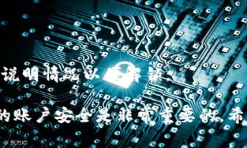   小狐錢包的貨幣轉(zhuǎn)出指南：簡單步驟與注意事項 / 
 guanjianci 小狐錢包,貨幣轉(zhuǎn)出,數(shù)字錢包 /guanjianci 

在如今的數(shù)字化時代，越來越多的人選擇使用電子錢包進(jìn)行資金的管理和轉(zhuǎn)移。小狐錢包作為一款備受歡迎的數(shù)字錢包，提供了安全、便捷的貨幣轉(zhuǎn)出服務(wù)。本文將詳細(xì)介紹如何將小狐錢包中的貨幣安全地轉(zhuǎn)出，以及在此過程中需要注意的細(xì)節(jié)和問題。

首先，在討論貨幣轉(zhuǎn)出之前，我們需要明確小狐錢包的基本功能以及它的貨幣轉(zhuǎn)出流程。小狐錢包支持多種數(shù)字貨幣的管理，用戶在使用小狐錢包時，可以方便地進(jìn)行貨幣存儲、收款和轉(zhuǎn)賬。下面我們將逐步解析小狐錢包的貨幣轉(zhuǎn)出方法，并介紹相關(guān)的注意事項。

一、小狐錢包的注冊與安全設(shè)置
在開始轉(zhuǎn)出貨幣之前，確保您的小狐錢包已成功注冊和設(shè)置好安全措施。使用小狐錢包之前，建議用戶按照以下步驟進(jìn)行注冊：
1. **下載小狐錢包應(yīng)用**：在您的智能手機(jī)上，前往應(yīng)用商店搜索“小狐錢包”，然后下載并安裝該應(yīng)用。
2. **創(chuàng)建賬戶**：打開應(yīng)用后，根據(jù)提示輸入您的手機(jī)號碼并創(chuàng)建一個安全密碼。您還需設(shè)置密碼保護(hù)，以保障資金安全。
3. **身份認(rèn)證**：為增強(qiáng)賬戶的安全性，小狐錢包可能要求您進(jìn)行身份認(rèn)證，您需要提供相關(guān)的身份證明材料。
4. **安全設(shè)置**：完成注冊后，建議您為賬戶開啟多重安全驗證，如指紋識別或人臉識別，進(jìn)一步提升賬戶的安全性。

二、如何將貨幣從小狐錢包轉(zhuǎn)出
小狐錢包提供了便捷的方式供用戶將資金轉(zhuǎn)出。接下來，我們將詳細(xì)介紹轉(zhuǎn)出貨幣的具體步驟：
1. **打開小狐錢包應(yīng)用**：登錄您的小狐錢包賬戶，確保您已連接互聯(lián)網(wǎng)。
2. **選擇“轉(zhuǎn)出”選項**：在主界面中找到“轉(zhuǎn)出”或“提幣”選項，并點(diǎn)擊進(jìn)入。
3. **輸入轉(zhuǎn)出金額**：在轉(zhuǎn)出頁面，輸入您想要轉(zhuǎn)出的金額，并選擇要轉(zhuǎn)出的貨幣類型（如 USDT、BTC 等）。
4. **添加收款地址**：在這一步，您需要輸入接收方的錢包地址。確保地址的準(zhǔn)確性，因為錯誤的地址可能導(dǎo)致資金丟失。
5. **確認(rèn)交易信息**：仔細(xì)檢查輸入的轉(zhuǎn)出金額與收款地址，確保信息無誤后，繼續(xù)進(jìn)行。
6. **輸入交易密碼**：為了保護(hù)您的賬戶安全，系統(tǒng)會要求您輸入交易密碼或進(jìn)行二次驗證。
7. **完成轉(zhuǎn)出**：一旦您確認(rèn)所有信息正確，點(diǎn)擊“確認(rèn)轉(zhuǎn)出”。系統(tǒng)將在幾分鐘內(nèi)處理您的轉(zhuǎn)賬。

三、轉(zhuǎn)出貨幣的手續(xù)費(fèi)與時間
在進(jìn)行資金轉(zhuǎn)出時，用戶可能會關(guān)注手續(xù)費(fèi)和轉(zhuǎn)賬的時間問題。通常，小狐錢包會收取一定的交易手續(xù)費(fèi)，具體的手續(xù)費(fèi)標(biāo)準(zhǔn)根據(jù)不同的貨幣類型與網(wǎng)絡(luò)情況而異，因此用戶在轉(zhuǎn)出前最好查看相關(guān)的手續(xù)費(fèi)說明。
轉(zhuǎn)賬時間一般會受到多個因素的影響，包括網(wǎng)絡(luò)擁堵情況、所選擇的貨幣種類等。通常，主流數(shù)字貨幣如 BTC、ETH 的轉(zhuǎn)賬時間相對較短，而一些不那么活躍的貨幣可能需要更長的確認(rèn)時間。

四、轉(zhuǎn)出貨幣時需要注意的事項
在進(jìn)行轉(zhuǎn)出操作時，用戶還需注意以下幾點(diǎn)：
1. **確認(rèn)網(wǎng)絡(luò)地址**：轉(zhuǎn)賬確認(rèn)前，請務(wù)必再次檢查接收方錢包地址的準(zhǔn)確性，以避免資金丟失。
2. **二次驗證**：因安全考慮，建議開啟小狐錢包的二次驗證及其他安全措施，以增加資金安全性。
3. **避免高峰期轉(zhuǎn)賬**：在市場高峰期（如漲幅大或重要消息發(fā)布時期），轉(zhuǎn)賬確認(rèn)時間可能會延長，因此可選擇在非高峰期進(jìn)行轉(zhuǎn)出。
4. **備份恢復(fù)信息**：在注冊時，小狐錢包會生成助記詞，請妥善保管，以防錢包丟失或需要恢復(fù)賬戶。

五、提升小狐錢包轉(zhuǎn)出安全性的策略
為了提高小狐錢包在轉(zhuǎn)出過程中的安全性，用戶可參考如下管理策略：
1. **定期更換密碼**：定期更新小狐錢包的登錄密碼，并進(jìn)行強(qiáng)密碼設(shè)置（包含字母、數(shù)字及特殊字符的結(jié)合），以提升賬戶安全性。
2. **注意設(shè)備安全**：確保您用于登錄小狐錢包的設(shè)備是安全的，避免使用公共 Wi-Fi 及不可信任的網(wǎng)絡(luò)。
3. **開啟雙重認(rèn)證**：盡量使用雙重認(rèn)證功能，給您的賬戶增加更加嚴(yán)密的安全保護(hù)。
4. **保持更新應(yīng)用**：定期檢查并下載小狐錢包的更新版本，以獲取最新的功能和安全性改進(jìn)。

六、常見問題解答
1. **小狐錢包轉(zhuǎn)出失敗怎么辦？**
如果您在轉(zhuǎn)出貨幣時遇到失敗的情況，可以首先查看是否由于網(wǎng)絡(luò)問題或手續(xù)費(fèi)未支付等原因造成。如果確認(rèn)信息都正確且仍然失敗，建議聯(lián)系客服以獲取更多支持。
2. **我能轉(zhuǎn)出多少貨幣？**
不同貨幣類型在小狐錢包中的轉(zhuǎn)出限制是不同的，可以具體查看小狐錢包的用戶協(xié)議或服務(wù)條款，了解限制條件。
3. **如何追蹤我的轉(zhuǎn)賬狀態(tài)？**
小狐錢包提供了交易記錄功能，可以在應(yīng)用內(nèi)查看已發(fā)起的轉(zhuǎn)賬記錄與狀態(tài)，若長時間未確認(rèn)可聯(lián)系相關(guān)服務(wù)。
4. **遇到資金被鎖定情況該如何處理？**
如果發(fā)現(xiàn)資金被凍結(jié)或被鎖定，首先檢查是否由于安全措施影響，若無故鎖定建議及時與小狐錢包的客服取得聯(lián)系，說明情況以便解鎖。 

以上就是關(guān)于小狐錢包的貨幣轉(zhuǎn)出過程的詳細(xì)介紹及相關(guān)注意事項。在使用小狐錢包的過程中，合理管理和維護(hù)您的賬戶安全是非常重要的。希望本文能夠幫助到您，讓您在使用小狐錢包時更加得心應(yīng)手。