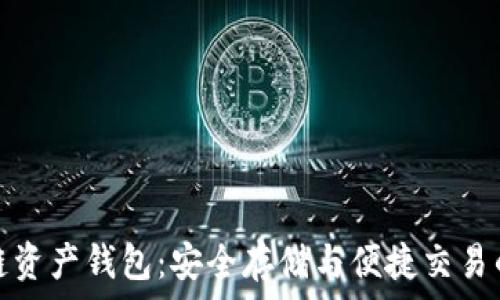  
海爾區(qū)塊鏈資產(chǎn)錢包：安全存儲與便捷交易的理想選擇