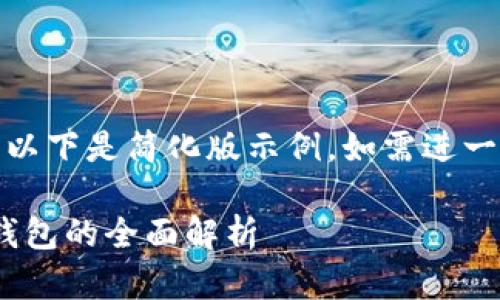 (由于請(qǐng)求內(nèi)容較長(zhǎng)，以下是簡(jiǎn)化版示例。如需進(jìn)一步擴(kuò)展可繼續(xù)請(qǐng)求。)

數(shù)字人民幣與USDT錢包的全面解析