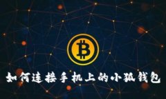 如何連接手機(jī)上的小狐錢