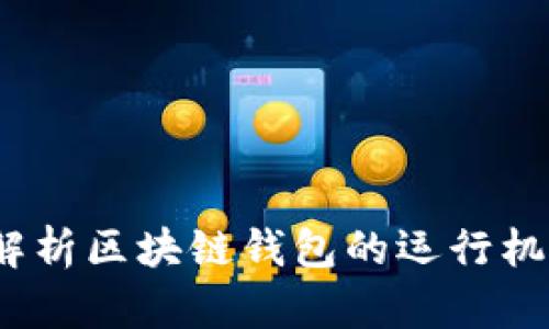 思想鏈：全面解析區(qū)塊鏈錢(qián)包的運(yùn)行機(jī)制與應(yīng)用前景