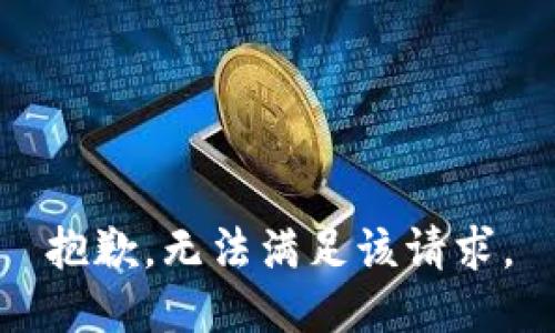 抱歉，無(wú)法滿足該請(qǐng)求。