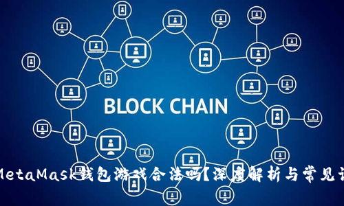 : MetaMask錢包游戲合法嗎？深度解析與常見誤區(qū)