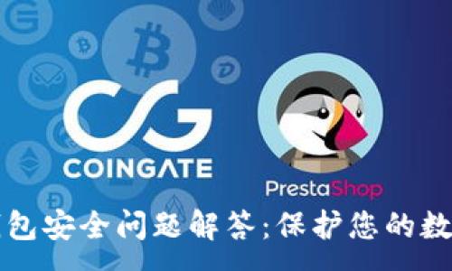 :
小狐錢包安全問題解答：保護您的數(shù)字資產(chǎn)