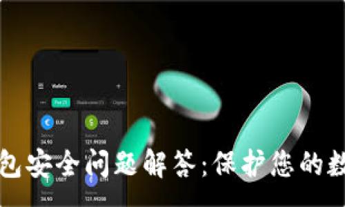 :
小狐錢包安全問題解答：保護您的數(shù)字資產(chǎn)