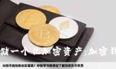 如何安全地存儲一個億加