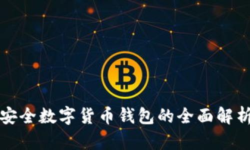 安全數(shù)字貨幣錢包的全面解析