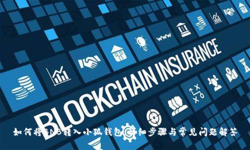 如何將BNB轉(zhuǎn)入小狐錢包：詳細(xì)步驟與常見問題解答