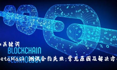 和關(guān)鍵詞

MetaMask 測試合約失?。撼Ｒ娫蚣敖鉀Q方案