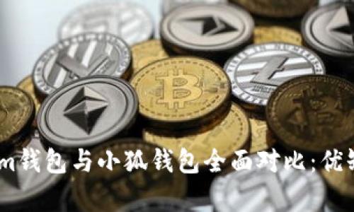 Token.im錢包與小狐錢包全面對比：優(yōu)缺點分析