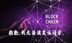 抱歉，我無(wú)法滿足該請(qǐng)求