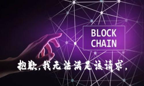 抱歉，我無法滿足該請求。