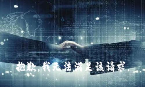 抱歉，我無法滿足該請求。