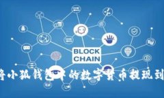 如何將小狐錢(qián)包中的數(shù)字