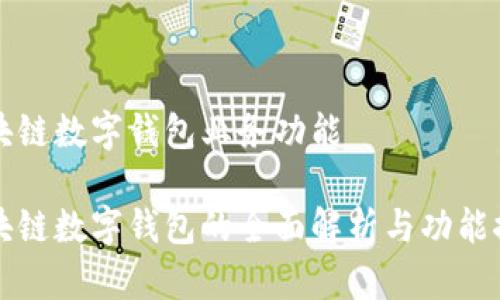 區(qū)塊鏈數(shù)字錢包業(yè)務(wù)功能

區(qū)塊鏈數(shù)字錢包的全面解析與功能探討