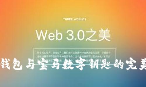 手機錢包與寶馬數(shù)字鑰匙的完美結(jié)合