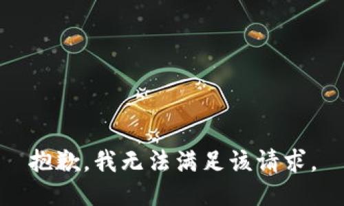 抱歉，我無法滿足該請(qǐng)求。