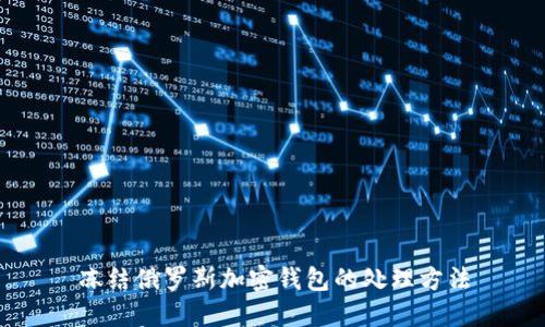 凍結俄羅斯加密錢包的處理方法