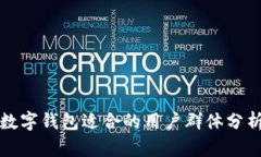 數(shù)字錢(qián)包適合的用戶群體