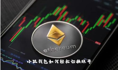 小狐錢包如何輕松切換賬號(hào)