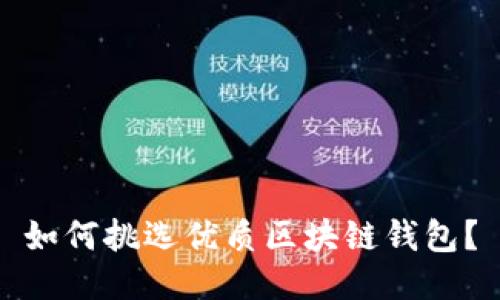 如何挑選優(yōu)質(zhì)區(qū)塊鏈錢包？