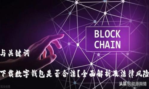 與關(guān)鍵詞

下載數(shù)字錢包是否合法？全面解析及法律風(fēng)險(xiǎn)