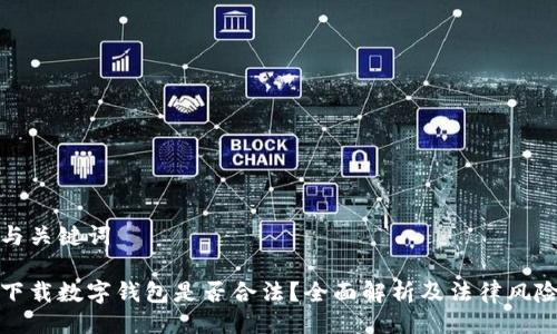 與關(guān)鍵詞

下載數(shù)字錢包是否合法？全面解析及法律風(fēng)險(xiǎn)