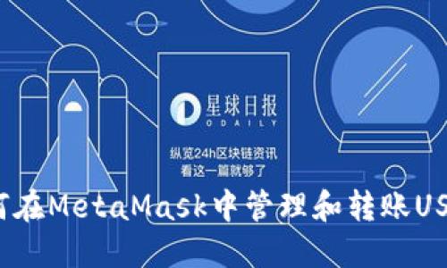 如何在MetaMask中管理和轉(zhuǎn)賬USDT？