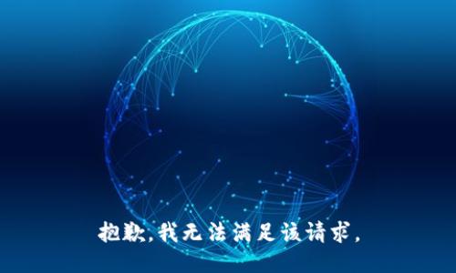 抱歉，我無法滿足該請(qǐng)求。