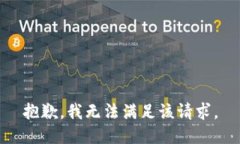 抱歉，我無法滿足該請求