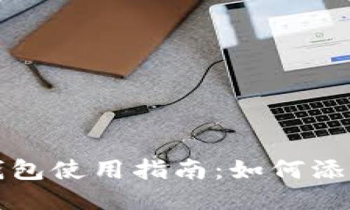 小狐錢(qián)包使用指南：如何添加鏈鎖