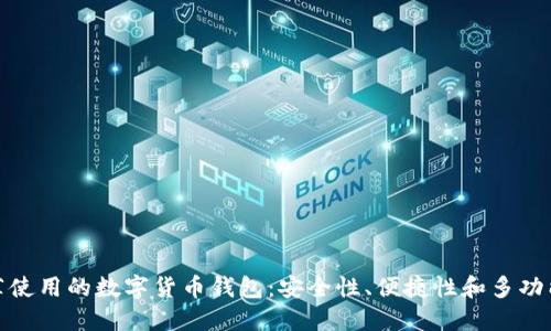 推薦使用的數(shù)字貨幣錢包：安全性、便捷性和多功能性