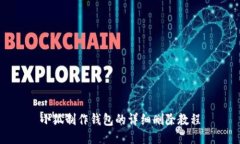 小狐制作錢包的詳細(xì)刪除