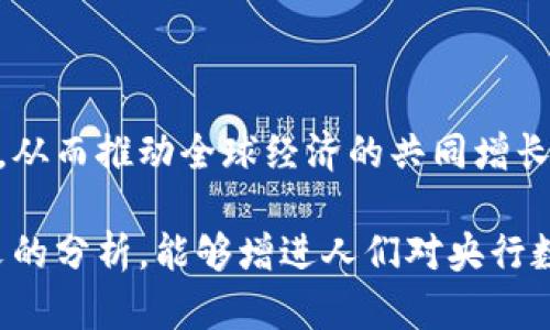 biao ti央行數(shù)字大錢包：未來金融的新選擇/biao ti
數(shù)字貨幣, 央行, 數(shù)字錢包/guanjianci

隨著科技的迅速發(fā)展，金融行業(yè)也在不斷創(chuàng)新，數(shù)字貨幣逐漸成為全球經(jīng)濟(jì)的重要組成部分。央行數(shù)字貨幣（CBDC）作為一種新興的支付方式，以其高效、安全和便捷的特點(diǎn)，吸引了越來越多的關(guān)注。在這一背景下，央行數(shù)字大錢包作為數(shù)字貨幣的應(yīng)用工具，正逐步走入公眾視野。本文將深入探討央行數(shù)字錢包的設(shè)計(jì)、功能、潛在影響以及未來發(fā)展趨勢(shì)。

央行數(shù)字大錢包的定義及功能
央行數(shù)字大錢包，顧名思義，是由中央銀行發(fā)行并授權(quán)的一種數(shù)字錢包。它旨在為公眾提供一個(gè)安全、方便的數(shù)字貨幣存儲(chǔ)和支付工具。央行數(shù)字大錢包的基本功能包括：
ul
    li安全存儲(chǔ)：央行數(shù)字大錢包利用先進(jìn)的加密技術(shù)和區(qū)塊鏈技術(shù)，為用戶提供安全的貨幣存儲(chǔ)解決方案，保護(hù)用戶的數(shù)字資產(chǎn)。/li
    li便捷支付：用戶可以通過手機(jī)應(yīng)用或者其他終端設(shè)備，輕松完成線上和線下的支付，提升支付的效率和便捷性。/li
    li跨境轉(zhuǎn)賬：央行數(shù)字大錢包能夠?qū)崿F(xiàn)快速低成本的跨境支付，提高國際貿(mào)易的效率。/li
    li交易透明：基于區(qū)塊鏈技術(shù)，所有交易記錄實(shí)現(xiàn)透明化，便于追溯，增強(qiáng)了用戶的信任感。/li
/ul

央行數(shù)字大錢包的優(yōu)勢(shì)
央行數(shù)字大錢包與傳統(tǒng)支付方式相比，具有多重優(yōu)勢(shì)：
ul
    li降低運(yùn)營成本：央行數(shù)字錢包通過數(shù)字化的運(yùn)營模式，可以降低銀行和消費(fèi)者的交易成本。同時(shí)，去中心化的技術(shù)手段也使得整個(gè)支付過程更加高效。/li
    li提升金融包容性：央行數(shù)字大錢包可以幫助那些未能享受傳統(tǒng)金融服務(wù)的人群，例如偏遠(yuǎn)地區(qū)的居民，提供直接的貨幣存儲(chǔ)和支付服務(wù)。/li
    li防范金融風(fēng)險(xiǎn)：央行數(shù)字錢包提供的透明交易記錄，能夠在一定程度上防范洗錢等違法行為，促進(jìn)金融市場(chǎng)的穩(wěn)定和安全。/li
/ul

央行數(shù)字錢包的市場(chǎng)前景
隨著各國央行對(duì)數(shù)字貨幣的重視，央行數(shù)字錢包的市場(chǎng)前景值得期待。許多國家已經(jīng)啟動(dòng)了數(shù)字貨幣的研究與試點(diǎn)項(xiàng)目。例如，中國的數(shù)字人民幣項(xiàng)目、瑞典的電子克朗等，都是數(shù)字大錢包概念的具體實(shí)踐。這些項(xiàng)目的推進(jìn)，不僅推動(dòng)了各國央行在數(shù)字貨幣領(lǐng)域的經(jīng)驗(yàn)分享和合作，也為最終實(shí)現(xiàn)全球數(shù)字貨幣的普及提供了基礎(chǔ)。

潛在的挑戰(zhàn)與問題
盡管央行數(shù)字大錢包展現(xiàn)出大量的潛力，但也面臨一系列挑戰(zhàn)：技術(shù)安全、隱私保護(hù)、用戶接受度以及監(jiān)管政策等都需進(jìn)一步研究和解決。

相關(guān)問題探討

1. 央行數(shù)字大錢包如何保障用戶的安全與隱私？
央行數(shù)字大錢包在用戶安全和隱私方面的保障措施是其成功的關(guān)鍵。首先，央行數(shù)字錢包采用了先進(jìn)的加密技術(shù)，對(duì)用戶的數(shù)據(jù)和資產(chǎn)進(jìn)行安全保護(hù)。其次，用戶的生物特征識(shí)別（如指紋或面部識(shí)別）也被用于身份驗(yàn)證，增加了安全層級(jí)。此外，央行數(shù)字錢包通常會(huì)提供雙重身份驗(yàn)證和動(dòng)態(tài)密碼等多重保護(hù)機(jī)制，防止 fraud 和數(shù)據(jù)泄露。

在隱私保護(hù)方面，央行數(shù)字大錢包可以實(shí)現(xiàn)一定程度的匿名性。盡管每筆交易都在區(qū)塊鏈上公開記錄，但并不會(huì)直接顯示用戶身份信息，從而保護(hù)用戶的隱私。央行對(duì)于交易數(shù)據(jù)的管理也相對(duì)嚴(yán)格，確保只有合規(guī)的監(jiān)管機(jī)構(gòu)可以獲取用戶的交易數(shù)據(jù)。此外，央行還需要在用戶的權(quán)益和金融監(jiān)管之間找到一個(gè)平衡點(diǎn)，既要保護(hù)用戶的隱私，又要防范洗錢、逃稅等非法活動(dòng)。

2. 如何促進(jìn)央行數(shù)字錢包的普及與接受度？
央行數(shù)字錢包的普及取決于多因素的共同作用。首先，技術(shù)的易用性至關(guān)重要。央行應(yīng)該通過用戶友好的界面、簡(jiǎn)單的操作流程降低用戶的學(xué)習(xí)成本，讓普通消費(fèi)者也能輕松使用數(shù)字錢包。其次，應(yīng)該有多種用途，提升消費(fèi)者對(duì)其使用的需求，比如用于支付、轉(zhuǎn)賬、投資等。

另一方面，央行需要增加公眾對(duì)數(shù)字貨幣的認(rèn)知和信任。在這方面，可以通過普及教育、宣傳活動(dòng)等增強(qiáng)公眾的理解與接受度。同時(shí)，央行應(yīng)與科技公司、金融機(jī)構(gòu)等合作，推動(dòng)產(chǎn)品和服務(wù)的發(fā)展，提高數(shù)字錢包的競(jìng)爭(zhēng)力。

3. 央行數(shù)字大錢包如何影響傳統(tǒng)金融體系？
央行數(shù)字大錢包的普及勢(shì)必將對(duì)傳統(tǒng)金融體系產(chǎn)生深遠(yuǎn)影響。首先，它可能會(huì)挑戰(zhàn)傳統(tǒng)銀行的地位。消費(fèi)者將直接通過數(shù)字錢包進(jìn)行交易，逐漸減少對(duì)傳統(tǒng)銀行的依賴，因此銀行需創(chuàng)新服務(wù)以吸引客戶。

其次，央行數(shù)字錢包可能促使金融服務(wù)的競(jìng)爭(zhēng)更加白熱化。中國的數(shù)字人民幣和其他國家的CBDC將為消費(fèi)者提供更多選擇，促使傳統(tǒng)金融機(jī)構(gòu)更快地貸出或提供更好的產(chǎn)品和服務(wù)。同時(shí)，央行的數(shù)字錢包模式也可以成為其他機(jī)構(gòu)提供數(shù)字金融服務(wù)的參考。

4. 央行數(shù)字大錢包在全球經(jīng)濟(jì)中的角色
央行數(shù)字大錢包不僅是一個(gè)國家金融體系的一部分，它在全球經(jīng)濟(jì)中的作用日益突出。首先，數(shù)字貨幣可以有效促進(jìn)國際貿(mào)易和跨境支付的便利化。由于使用數(shù)字錢包可以減少匯率損失、降低交易時(shí)間，增強(qiáng)了跨境交易的效率。

其次，央行數(shù)字錢包有助于提升全球金融的透明度，有助于減少貪污腐敗、洗錢等犯罪行為，將不法資金的成本提高，從而促進(jìn)國際經(jīng)濟(jì)的健康發(fā)展。

最后，央行數(shù)字大錢包的推廣意味著各國需要在技術(shù)標(biāo)準(zhǔn)、法規(guī)監(jiān)管等方面進(jìn)行國際合作，共同打造良好的全球數(shù)字貨幣生態(tài)。這將促使各國央行之間的溝通及經(jīng)驗(yàn)分享，從而推動(dòng)全球經(jīng)濟(jì)的共同增長。

綜上所述，央行數(shù)字大錢包作為金融科技的一項(xiàng)重要?jiǎng)?chuàng)新，正在逐步改變傳統(tǒng)金融格局。面對(duì)未來的挑戰(zhàn)，正確的政策和措施將是數(shù)字貨幣普及的重要保障。希望通過本文的分析，能夠增進(jìn)人們對(duì)央行數(shù)字大錢包及其潛在影響的理解。