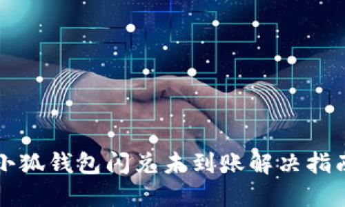 小狐錢包閃兌未到賬解決指南