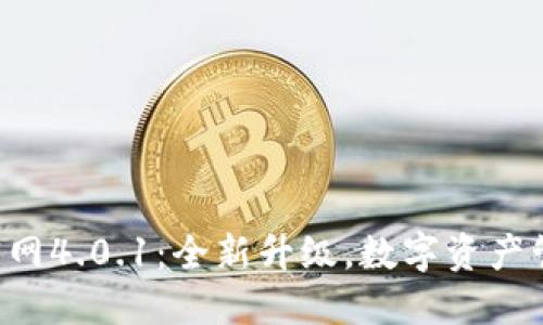 小狐錢包APP官網(wǎng)4.0.1：全新升級，數(shù)字資產(chǎn)管理的最佳選擇