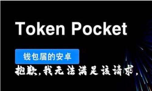 抱歉，我無(wú)法滿足該請(qǐng)求。